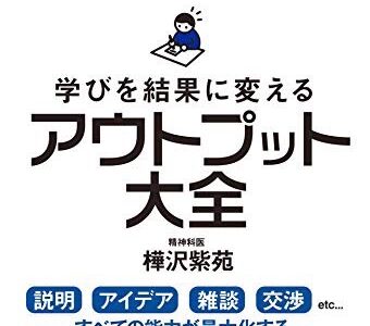 「アウトプット大全」　樺沢紫苑の本を福井県の学生が徹底解説！